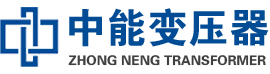 安远油浸式变压器,安远变压器生产厂家_安远中能变压器厂家欢迎您